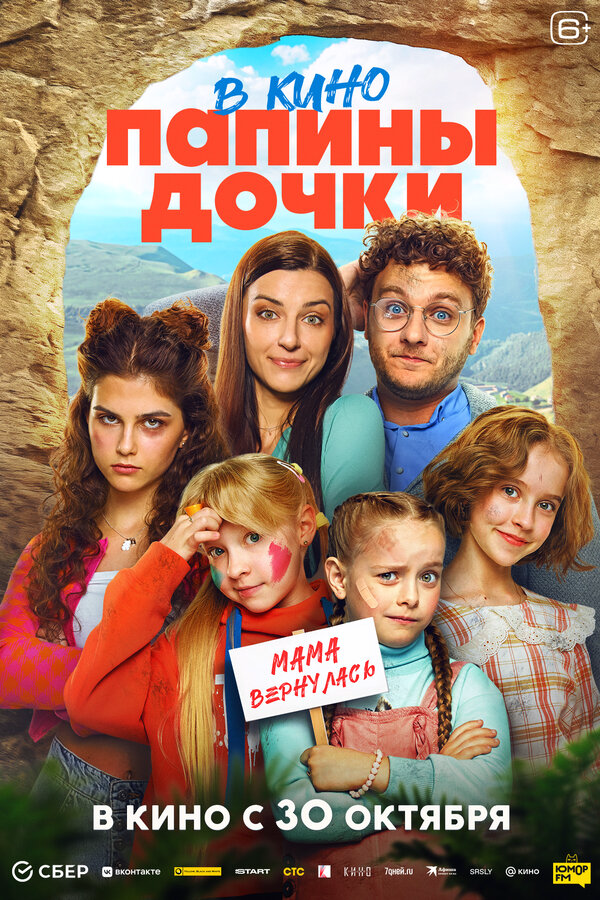 Папины дочки. Мама вернулась постер